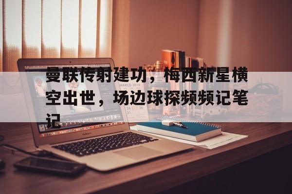 爱游戏官方网站-曼联青训梅西